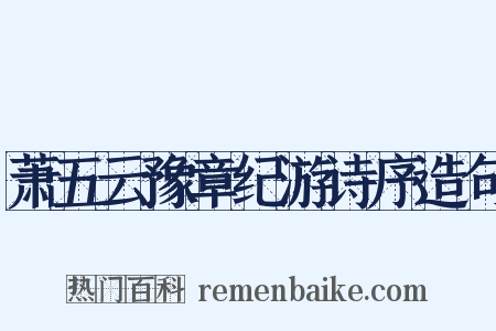 萧五云豫章纪游诗序造句是什么意思的图片